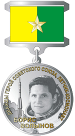 медаль Бориса Волынова